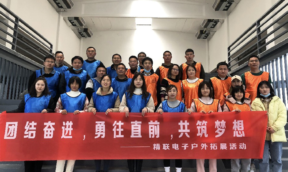 團(tuán)結(jié)奮進(jìn)，勇往直前，共筑夢(mèng)想|精聯(lián)電子2022春季團(tuán)建活動(dòng)